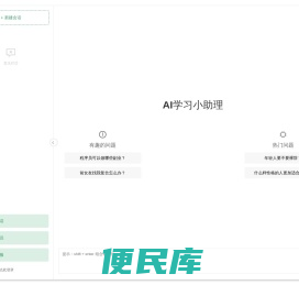 AI学习小助理