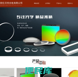 沈阳亿贝特光电有限公司衍射光栅,光学透镜,光学窗口片,光学反射镜,光学棱镜,光学滤光片,光学柱面镜,亿贝特光电