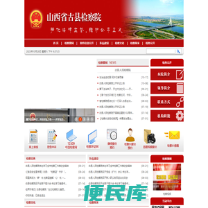 山西省古县人民检察院