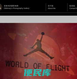 老泰米的摄影画廊