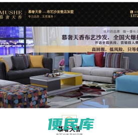 布艺沙发加盟,慕奢天香加盟,加盟品牌沙发,北京沙发加盟,布艺沙发厂家加盟