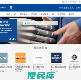 汉诺威米兰展览（上海）有限公司