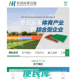 重庆和润体育设施有限公司