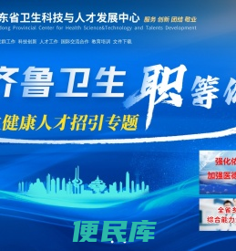 山东省卫生科技与人才发展中心