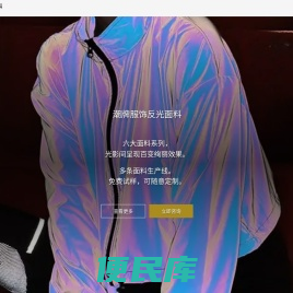 反光布时尚安全反光面料