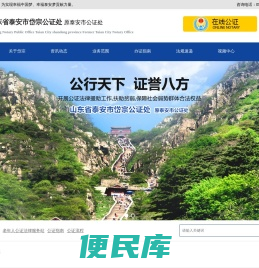 泰安市岱宗公证处，在线公证咨询、公证书办理预约、民事经济及涉外公证