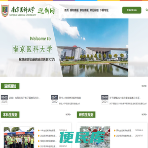 南京医科大学迎新网