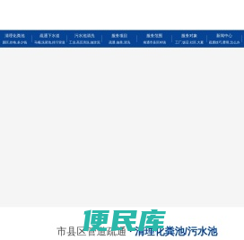 南通疏通排污管道,疏通下水道,清理化粪池抽粪,隔油池清洗,疏通管道公司