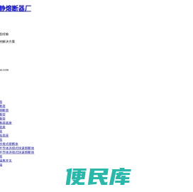 乐清市旭静熔断器厂
