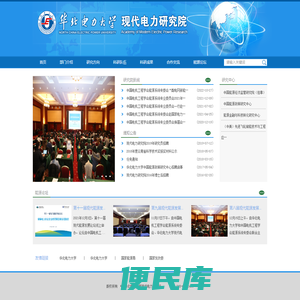 华北电力大学现代电力研究院