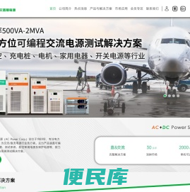 大功率双向可编程交流/直流测试电源