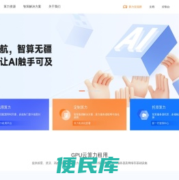高性能GPU算力租用平台，灵活GPU算力租赁服务