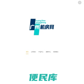 广州IDC数据中心，广州机房，广州机房租用，广州机房托管
