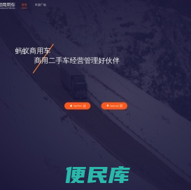 蚂蚁商用车，蚂蚁商用车APP，商用车，商用二手车，二手货车，二手卡车，车商，货车，卡车