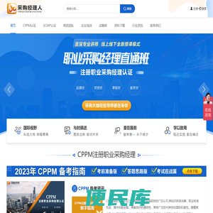 采购经理人培训网