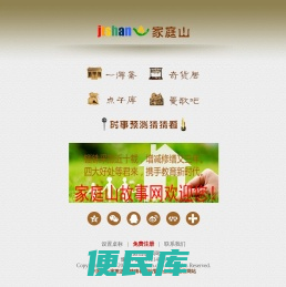 家庭山故事网