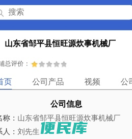 山东省邹平县恒旺源炊事机械厂「企业信息」