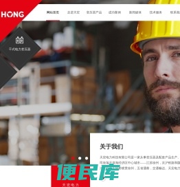 天宏电力科技有限公司
