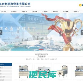 山东金利厨房设备有限公司