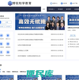 「博锐知学」法律职业资格,公务员