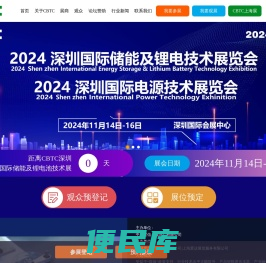 CBTC2024深圳国际储能及锂电技术展览会