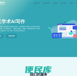 天天学术AI写作系统一款专注学术论文写作的工具