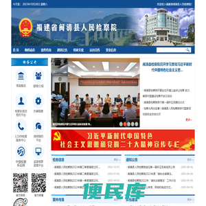 福建省闽清县人民检察院