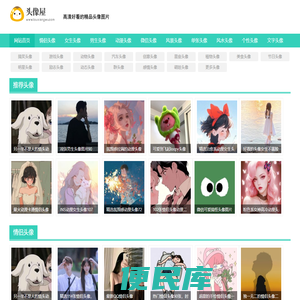 微信头像,QQ头像,高清好看的个性头像图片大全就在头像屋