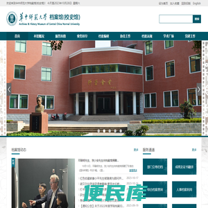 华中师范大学档案馆(校史馆)
