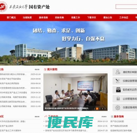 西安石油大学国有资产处