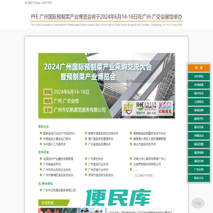 PFE广州国际预制菜产业博览会将于2024年6月14