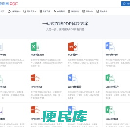 PDF免费在线转换工具、文件可编辑处理、马栏山