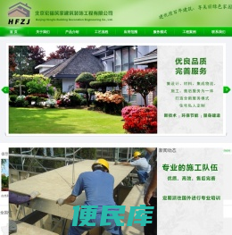 北京宏福筑家建筑装饰工程有限公司