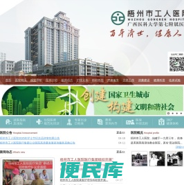 梧州市工人医院