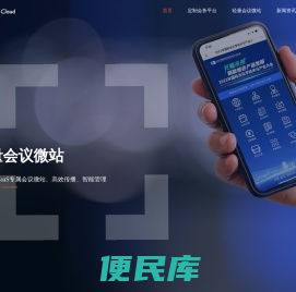 【辉途云】数字化会务SaaS云平台