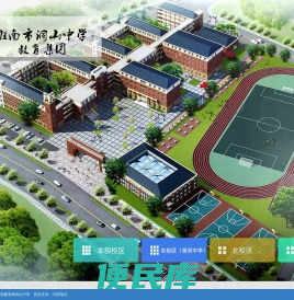 欢迎访问安徽淮南洞山中学