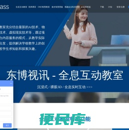 DBclass更懂教育的一站式在线互动直播教学平台，在线教育双师课堂系统整体解决方案
