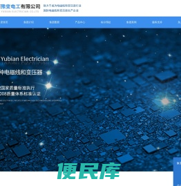 河南豫变电工有限公司