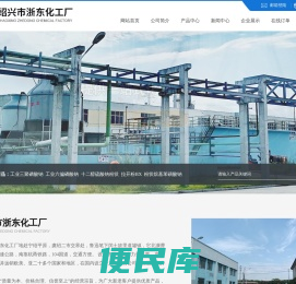绍兴市浙东化工厂