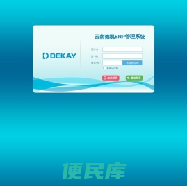云南德凯ERP管理系统