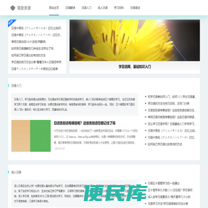 简励日语