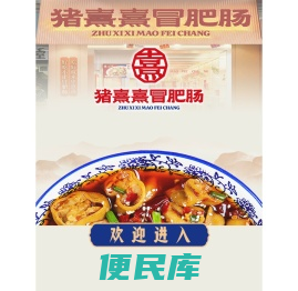 猪熹熹冒肥肠
