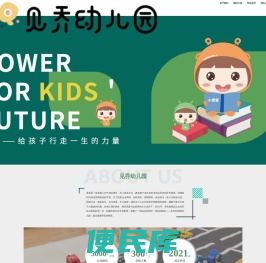 见乔幼儿园