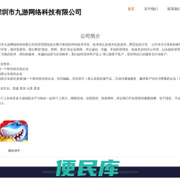 深圳市九游网络科技有限公司