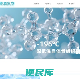 骨源生物