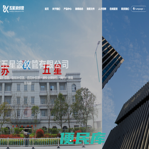 江苏五星波纹管有限公司