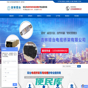 吉林琼台电缆桥架有限公司
