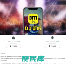 DJ听听手机客户端,APP下载