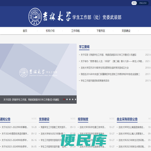 吉林大学学生工作部