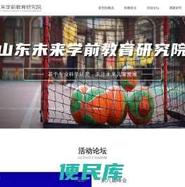 山东未来学前教育研究院